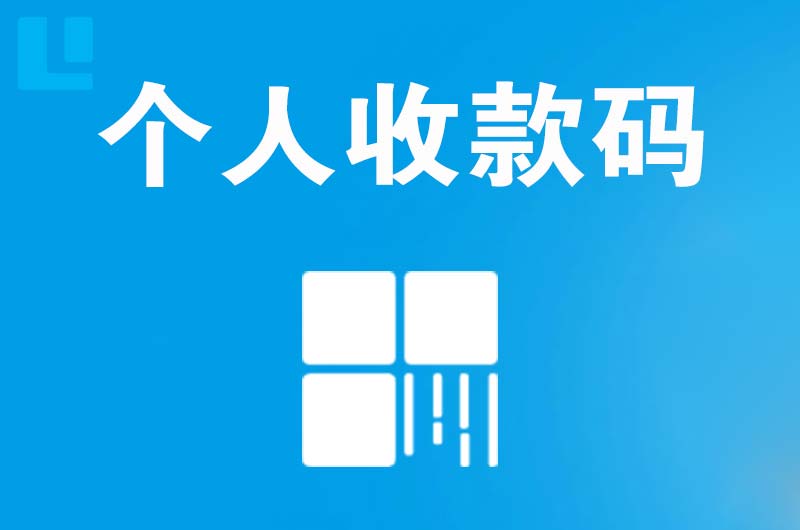 大观拉卡拉个人收款码