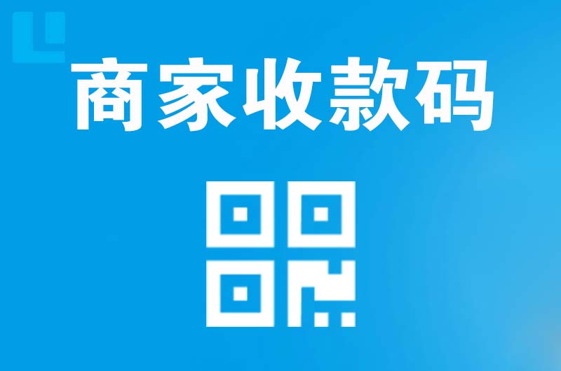 大观拉卡拉商家收款码