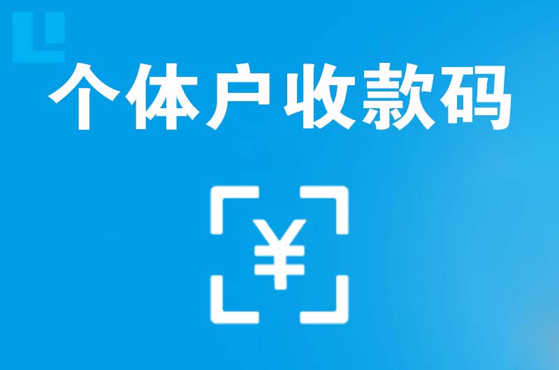 大观拉卡拉个体户收款码