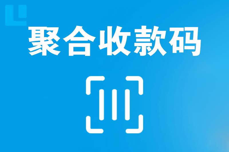 大观拉卡拉聚合收款码